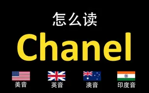 Download Video: 香奈儿Chanel的英语读法,你读对了吗？|美音&英音&澳大利亚音&印度音