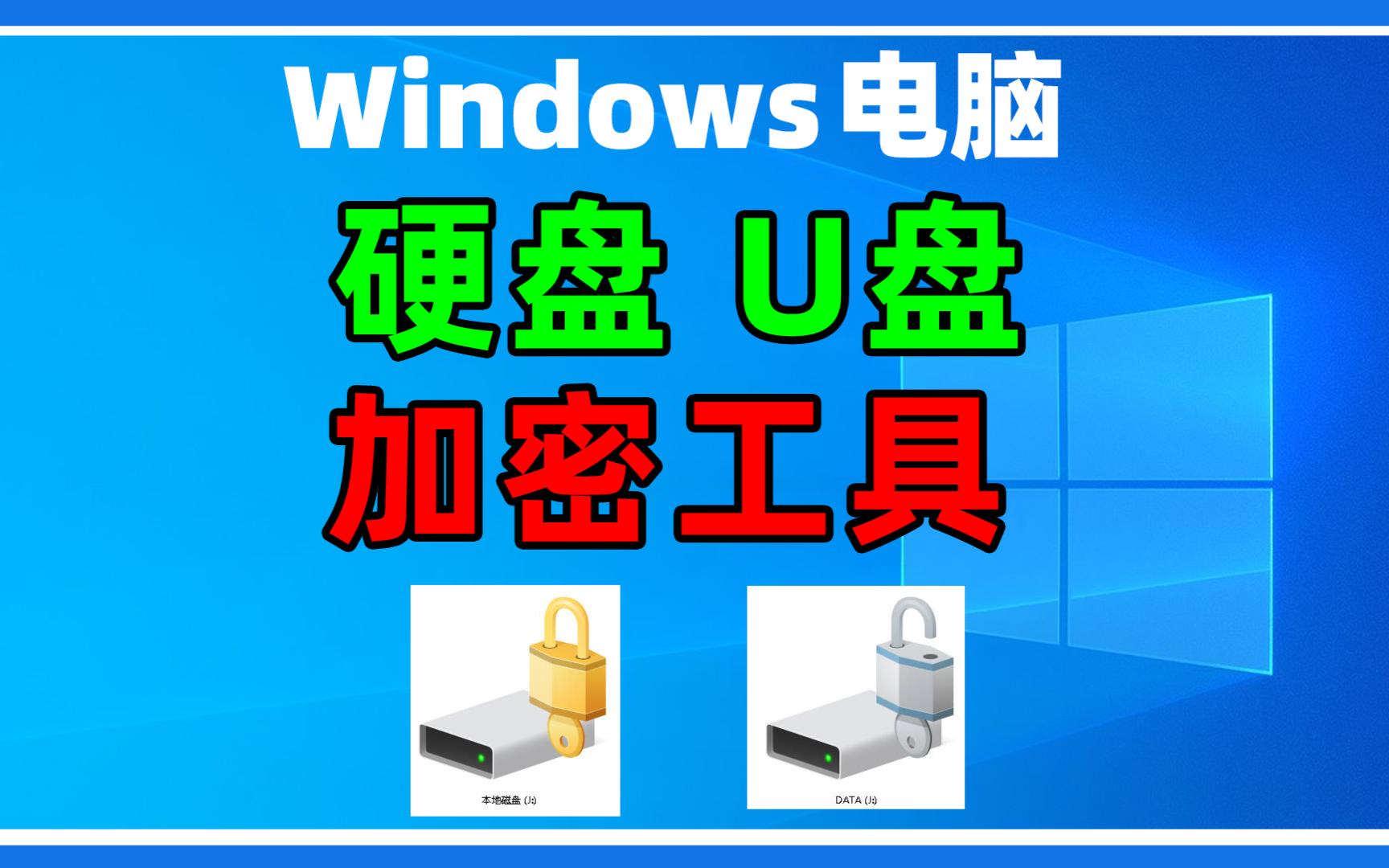 Windows电脑系统自带磁盘加密工具bitlocker,如何开启使用,关闭详细教程.哔哩哔哩bilibili