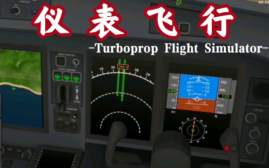 【tfs/高能】挑战仅靠仪表完成一次转场飞行!_哔哩哔哩_bilibili
