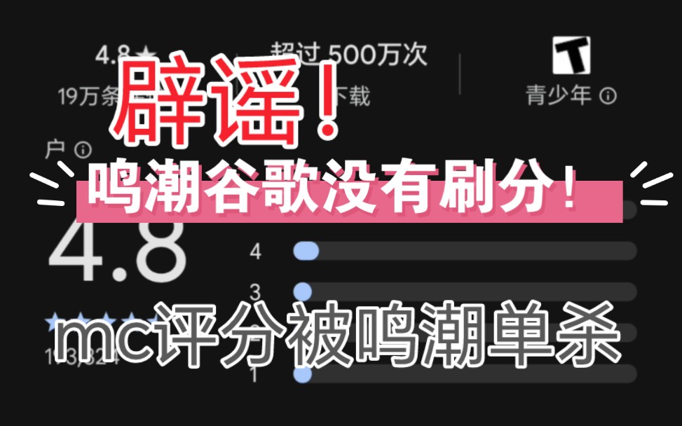 鸣潮买水军刷评分?辟谣!某些人别恬不知耻带节奏了!深度剖析谷歌评分机制/鸣潮评分/原神纳塔/守岸人攻略/黑神话景点我的世界