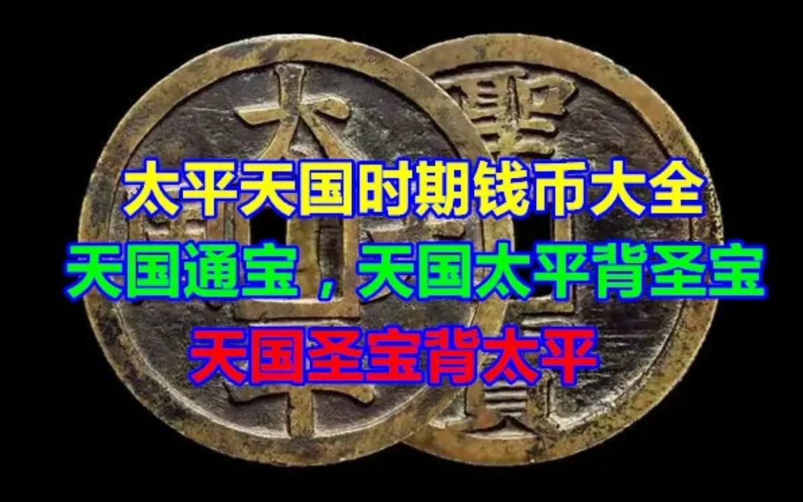 太平天国时期钱币大全,天国通宝,天国太平背圣宝,天国圣宝背太平哔哩哔哩bilibili