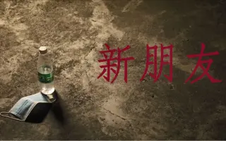 校园恐怖惊悚悬疑短片《新朋友》期末小作业微电影翻拍