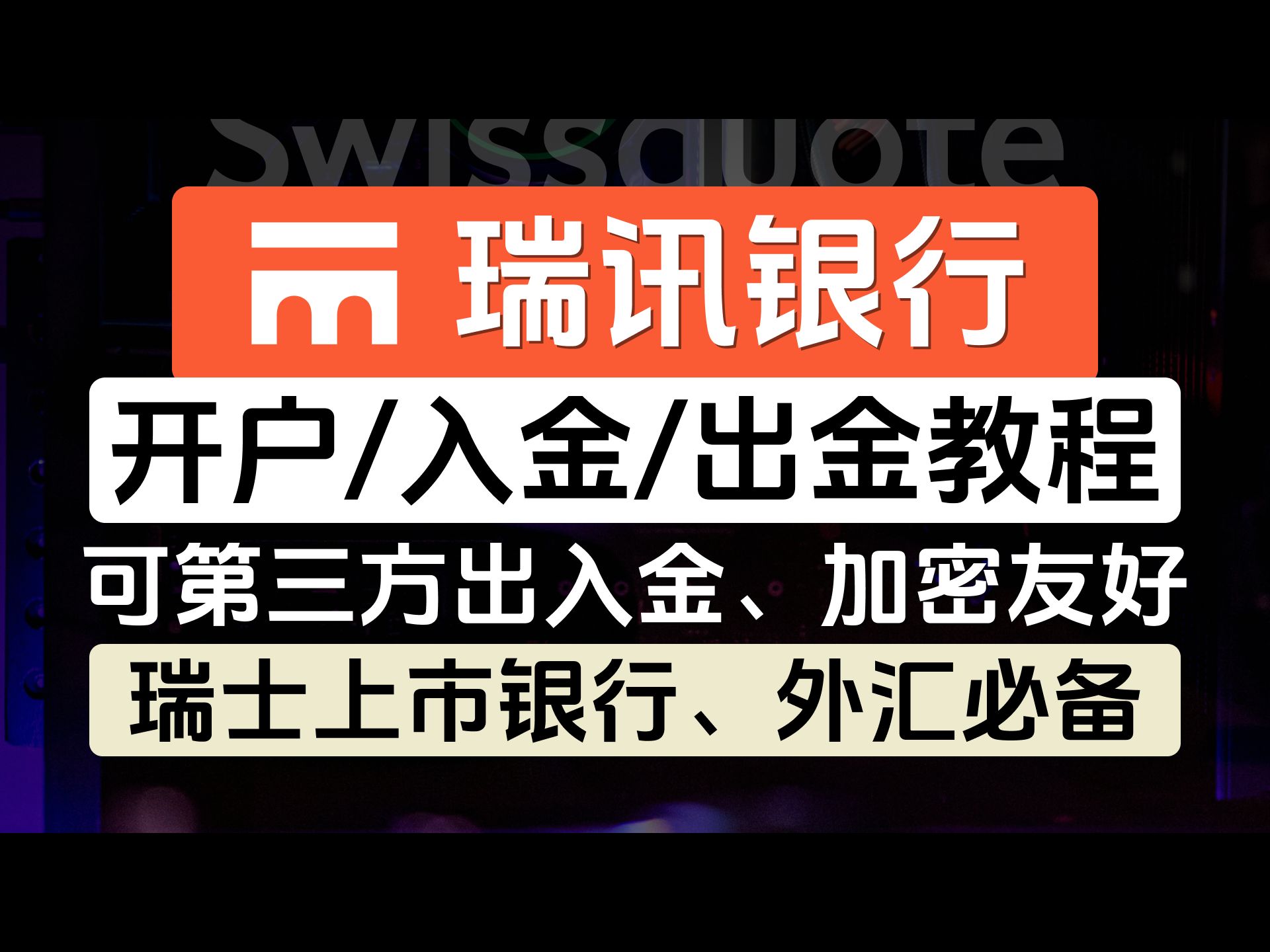 瑞讯银行最新线上开户教程,瑞士上市银行,支持全套中国资料,支持第三方出入金,可激活Wise,10w瑞士法郎存款保障,入金、出金、0成本维护全流程...