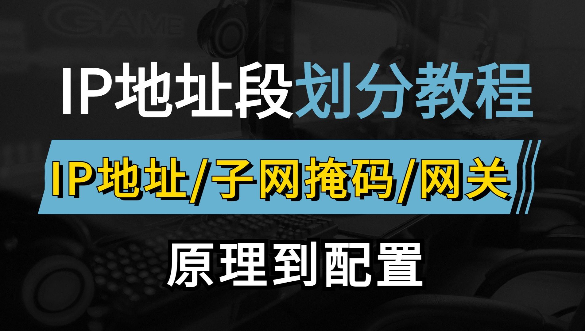 网络工程师大佬一次性讲清IP地址原理到实验配置丨IP地址段的划分,干货满满的华为认证教程,建议收藏!哔哩哔哩bilibili