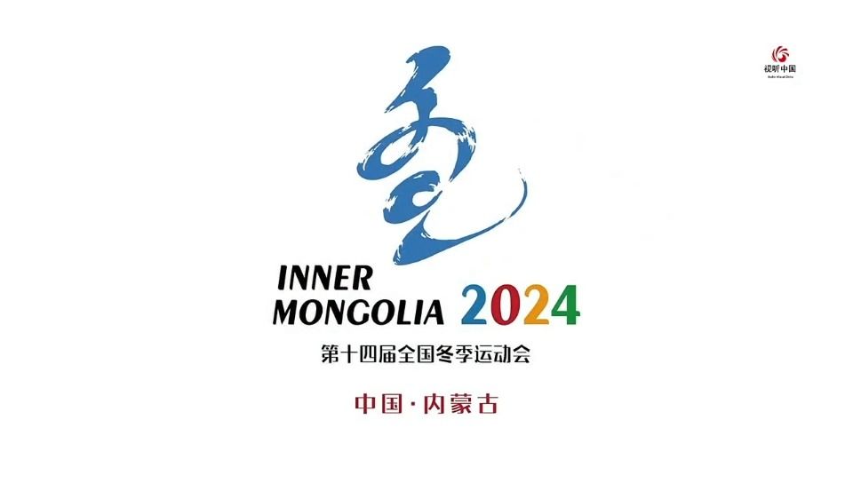 "第十四届全国冬季运动会"宣传片.