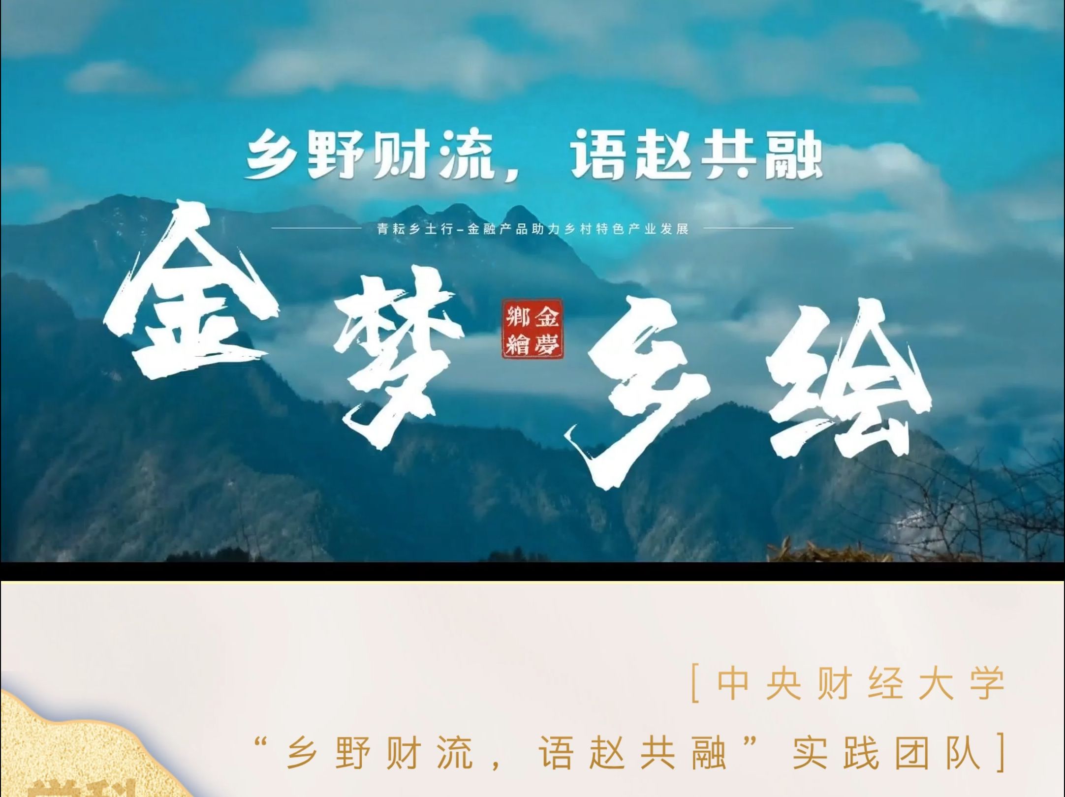 财经报国 青年力行 | 金梦乡绘——“乡野财流,语赵共融”实践团队赴张家口,见证乡村焕新颜哔哩哔哩bilibili