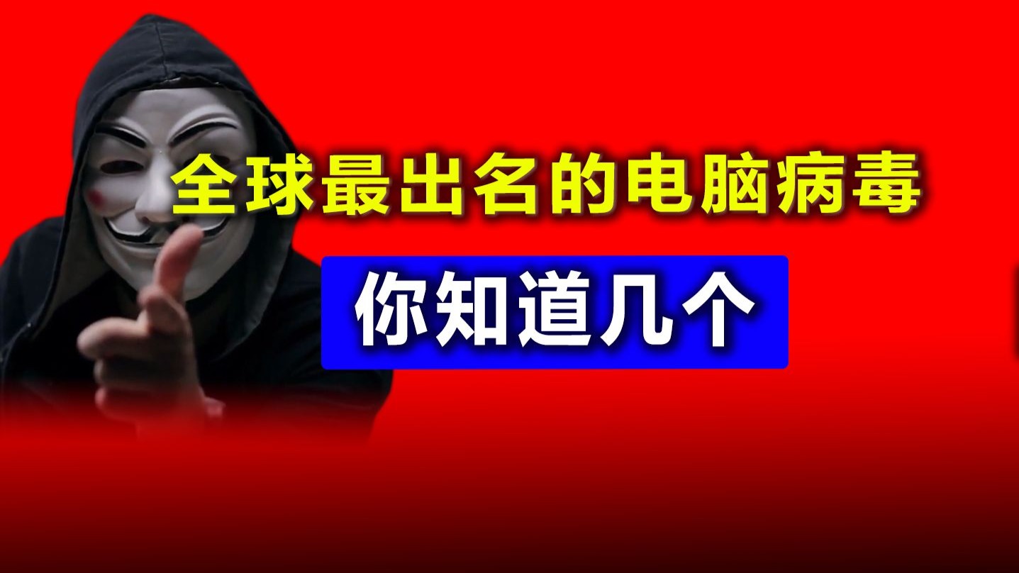全球最出名的电脑病毒，你知道几个？