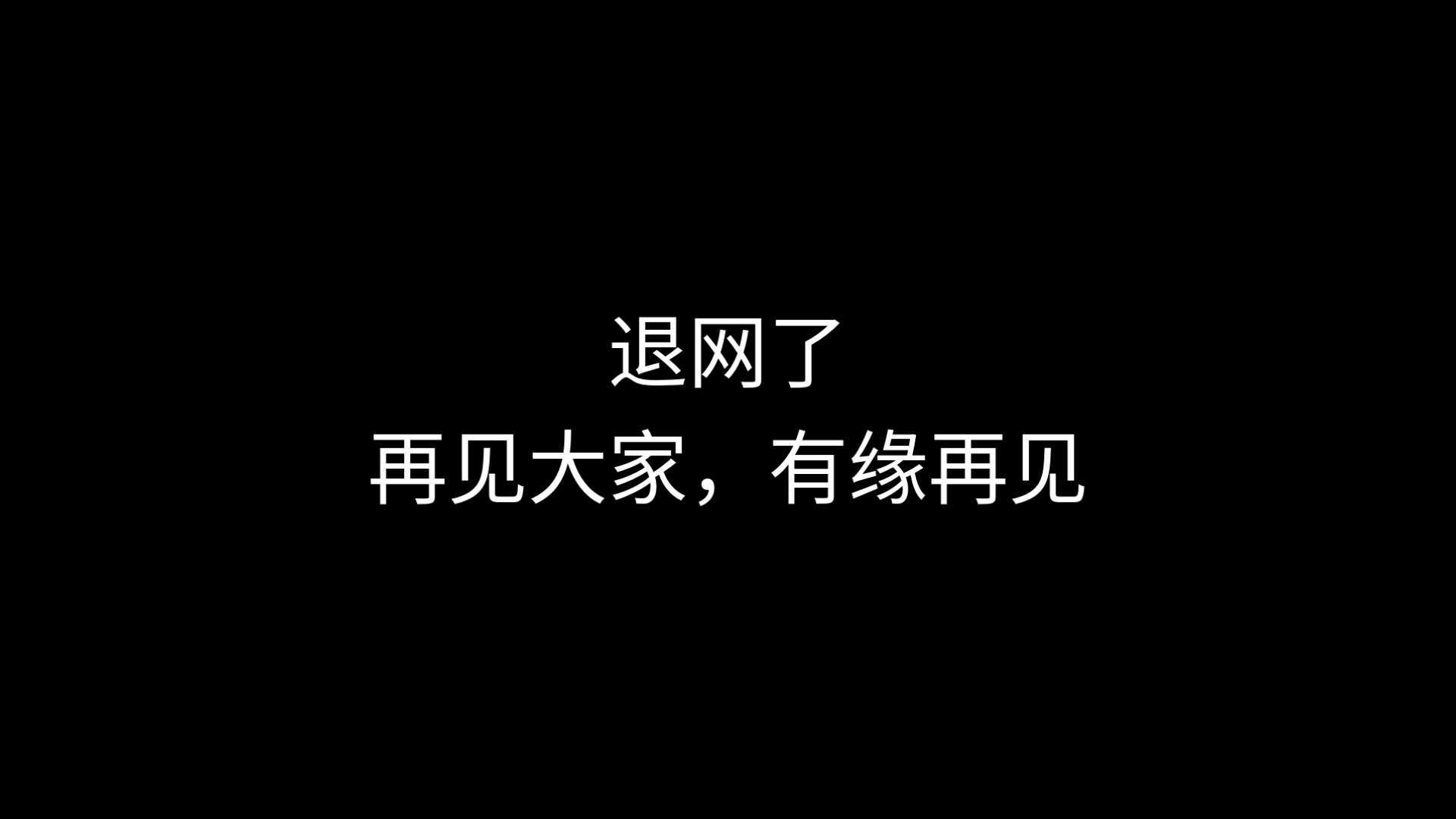 退网了,再见大家,有缘再见