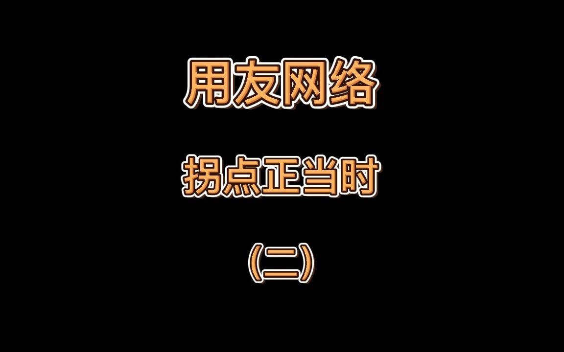 用友网络:拐点正当时(二)哔哩哔哩bilibili