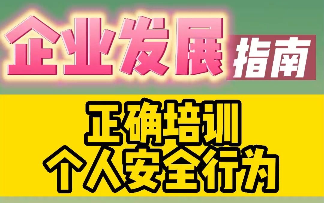 正确培养个人安全行为!哔哩哔哩bilibili