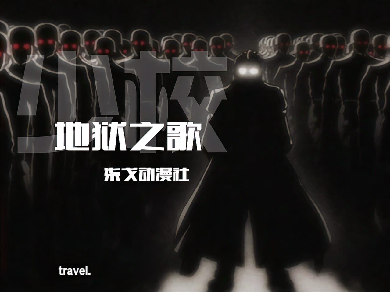 地狱之歌人物志——「少校」