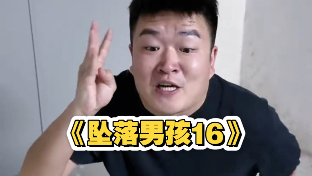 《坠落男孩16》：开启“补天计划”，结果贪心负债翻倍成41w！郭爸患癌手术隐瞒真相，下一步该如何翻身？
