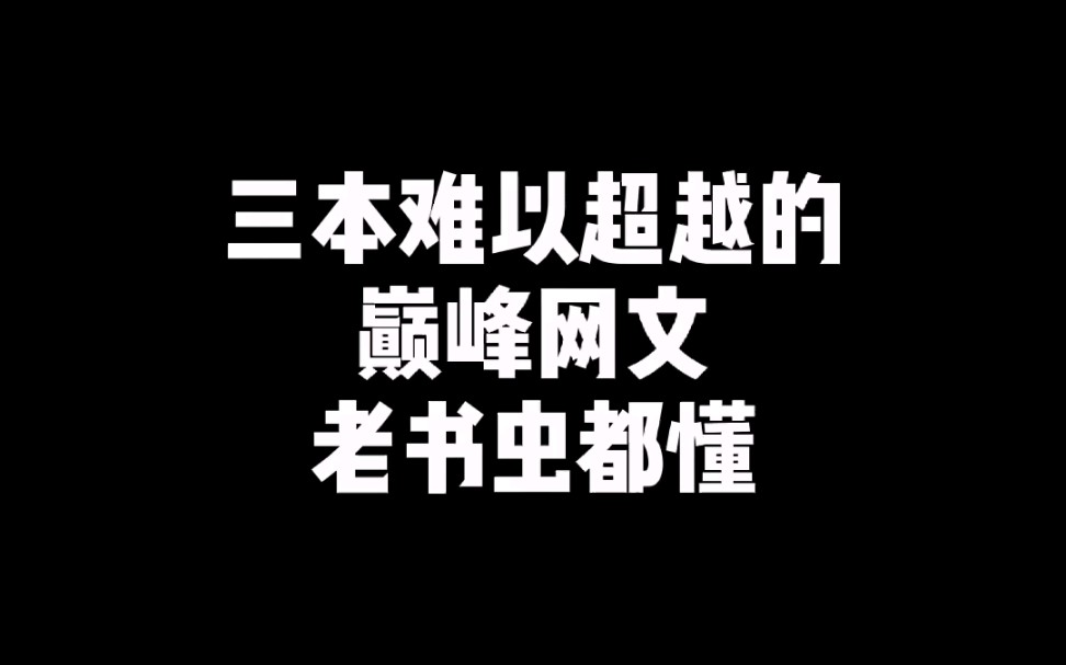 三本难以超越的的巅峰网文,老书虫都懂!哔哩哔哩bilibili