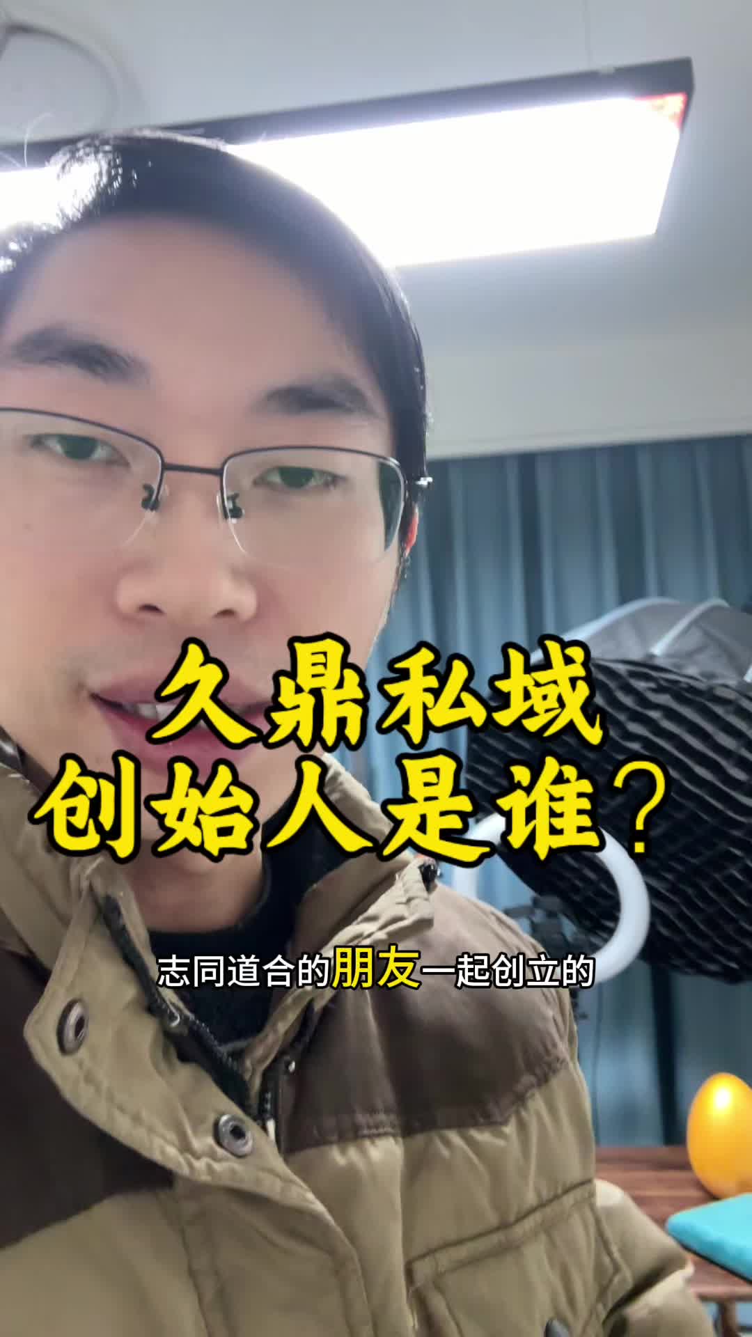 久鼎私域创始人到底是谁?久鼎私域操盘的人是谁?久鼎私域的老板是谁?久鼎私域模式是谁想出来的?久鼎私域是怎么做的?久鼎私域是拥有利他思维并且...