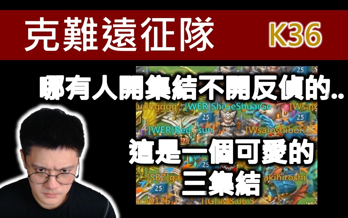 【克难远征队】K36 哪有人开集结不开反侦的...这是一个可爱的三集结| Lords Mobile 王国纪元游戏解说