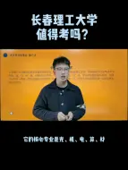 下载视频: 长春理工大学值得考吗？#长春理工大学##