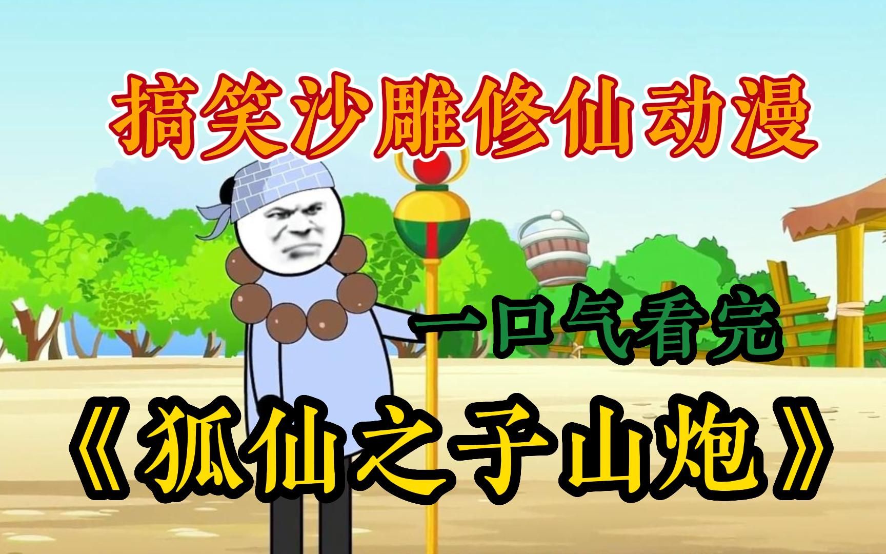 一口气看完沙雕动画《狐仙之子三炮:我一出生就长了根狐狸的尾巴!