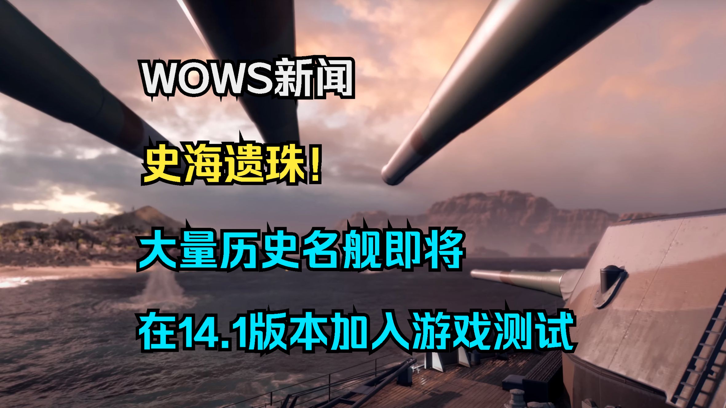 ...大量历史名舰在14.1版本加入游戏测试,新的德国超级驱逐舰Z57即将上线!还有二战德国名舰布吕歇尔以及日本巡洋舰铃谷等加入游戏网络游戏热门视频