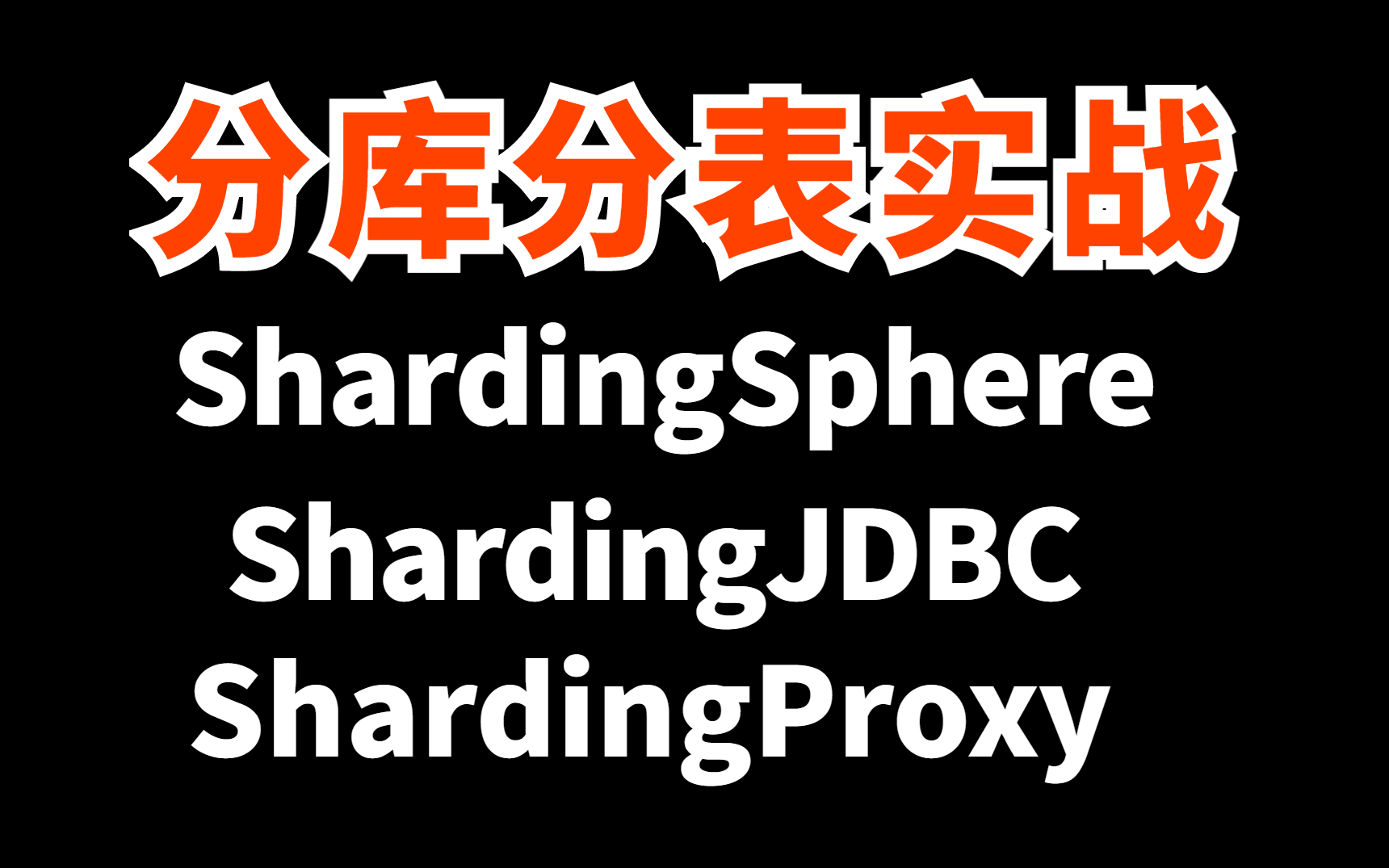 6小时学会数据库中间件分库分表实战!ShardingJDBCShardingSphereShardingProxy保姆级教程哔哩哔哩bilibili