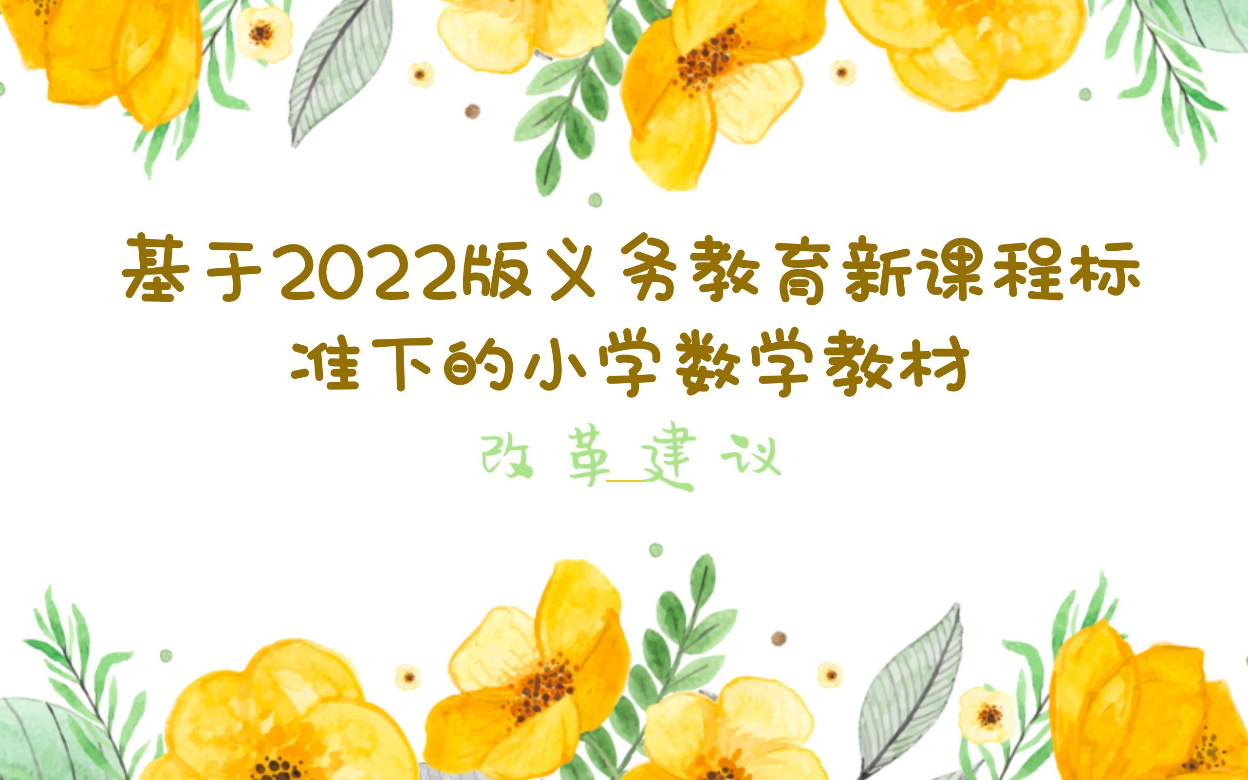 基于2022版义务教育新课程标准下的小学数学教材改革建议哔哩哔哩bilibili