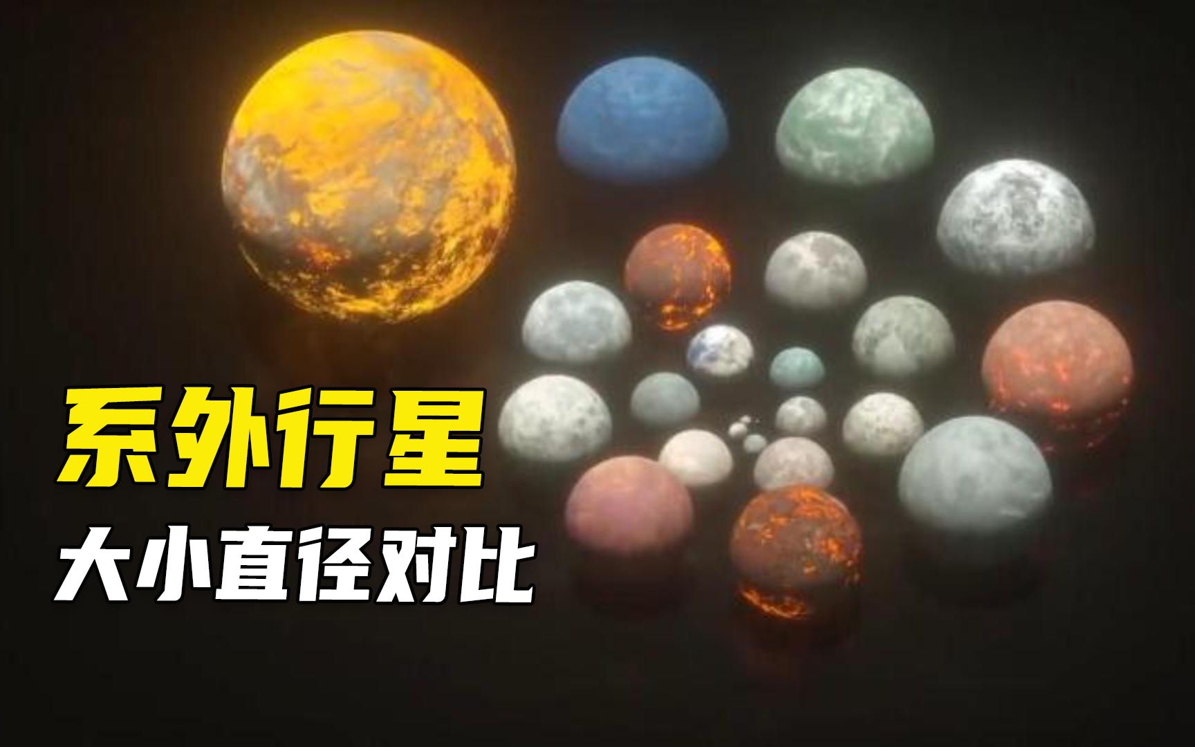 [图]系外行星大小对比，没有最大，只有更大