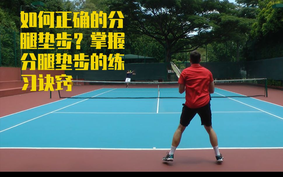 译制网球教程06做好分腿垫步有多重要掌握正确的垫步时机和练习方式