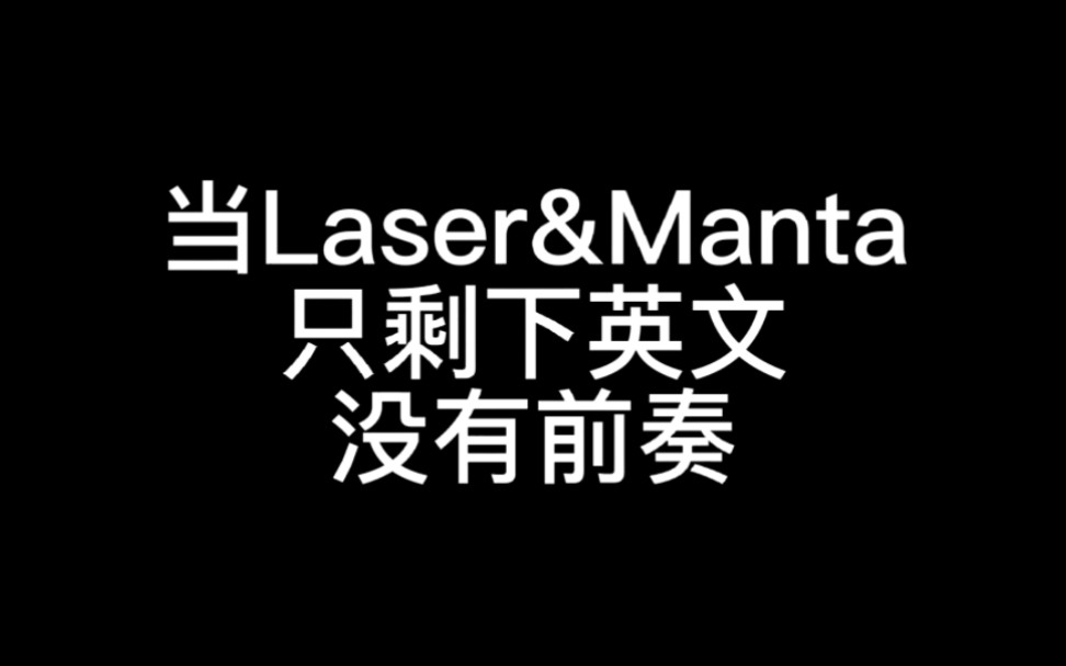 [图]当laser MANTA只剩下英文