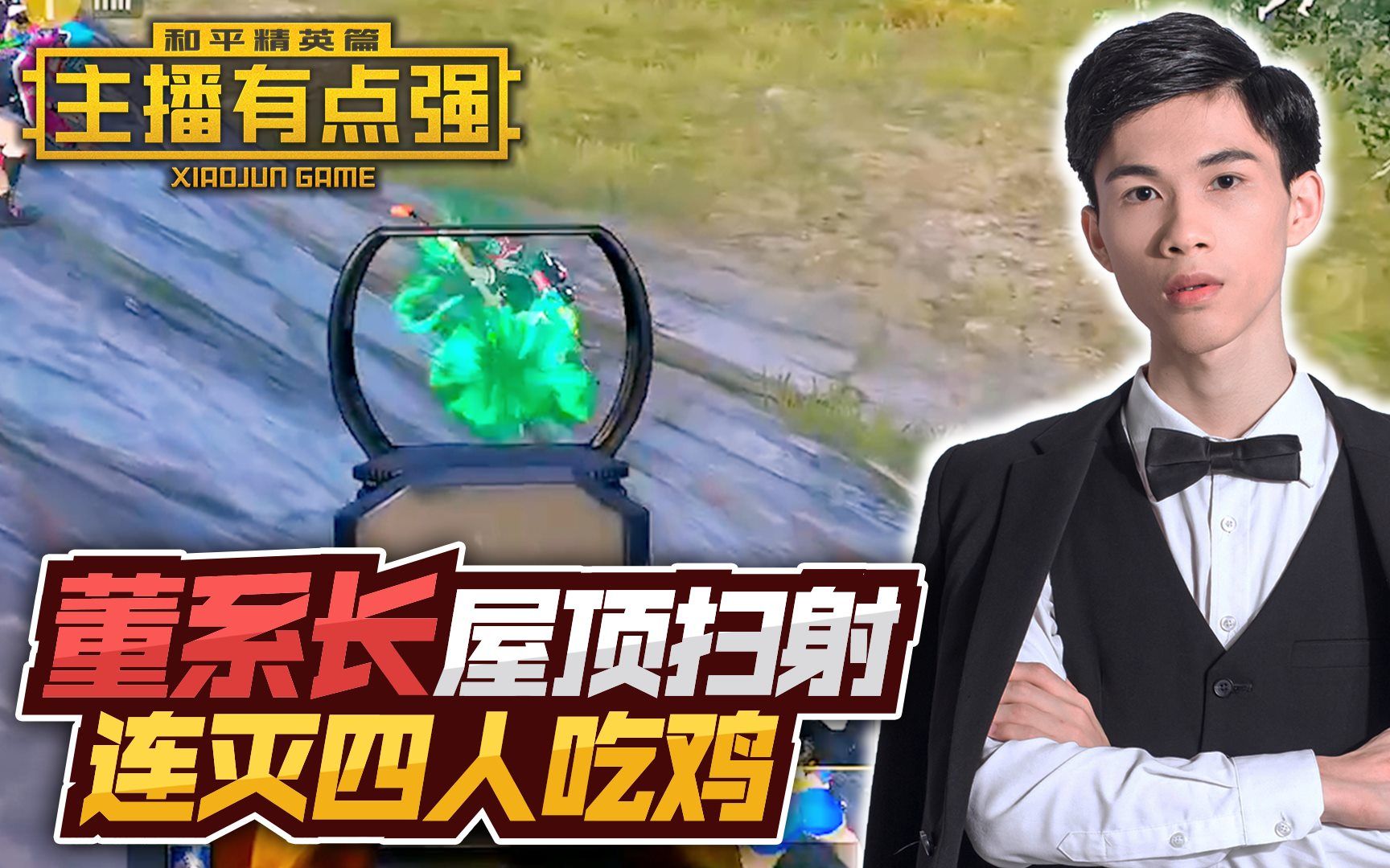 主播有点强699:董系长屋顶扫射,连灭四人吃鸡!_哔哩哔哩_bilibili