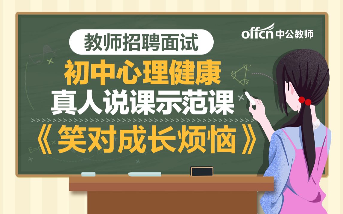 教师招聘2021初中心理健康《笑对成长的烦恼》说课示范模板课 如何笑对成长的烦恼呀?哔哩哔哩bilibili