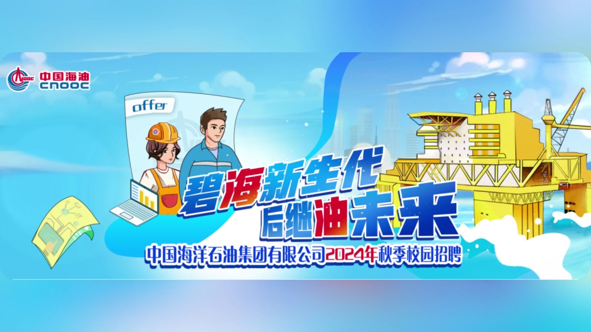 中国海油【中海油服】2024年度校招拟录用名单