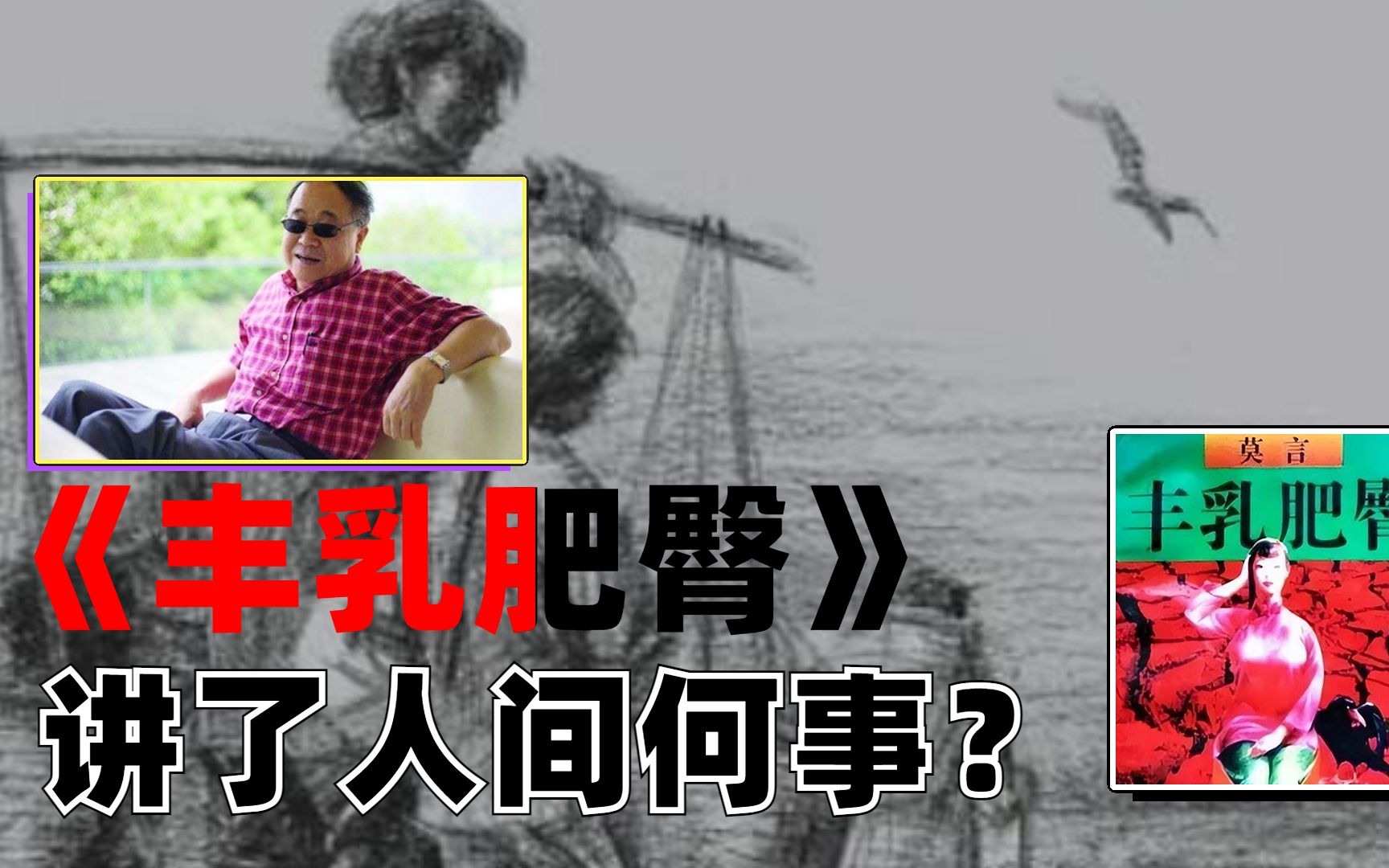 人的下限很低,两条腿的禽兽,莫言的《丰乳肥臀》讲了人间何事?哔哩哔哩bilibili