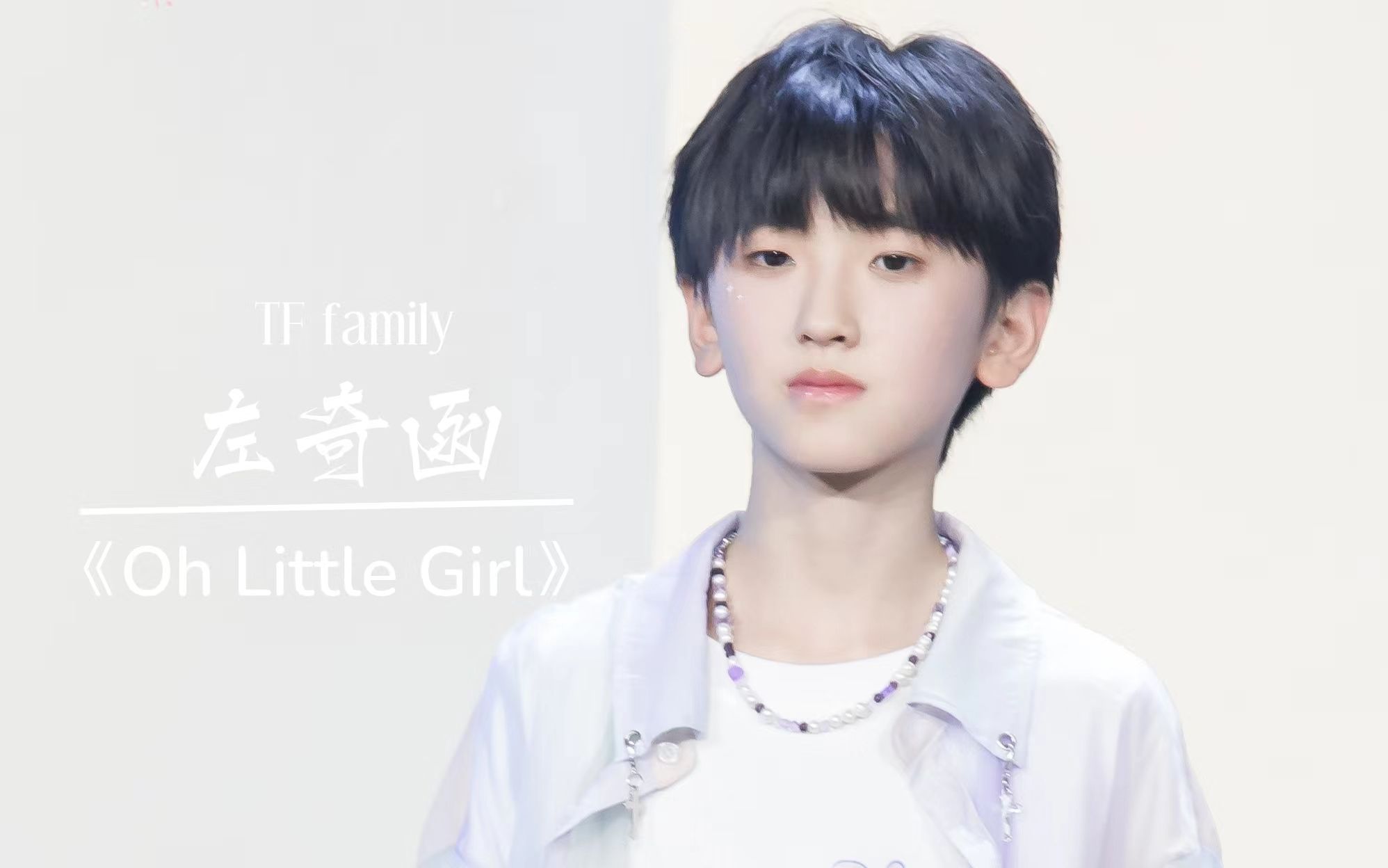 【tf家族四代】左奇函《oh little girl》舞台直拍focus 「tf家族少年