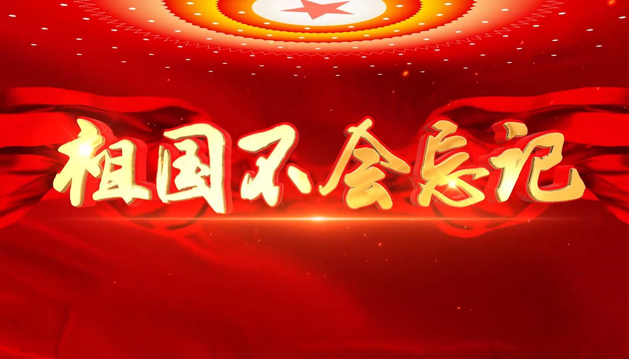 大合唱音乐《祖国不会忘记》钢琴曲演奏背景视频画面