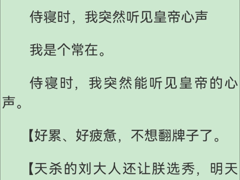 [图]【全文完】我是个常在，侍寝时，我突然能听见皇帝的心声“好累、好疲惫，不想翻牌子…”