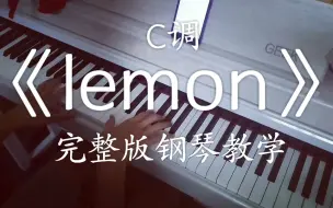 Download Video: 【钢琴教学】轻松学会《lemon》C调完整版双手钢琴教学，COVER 米津玄师