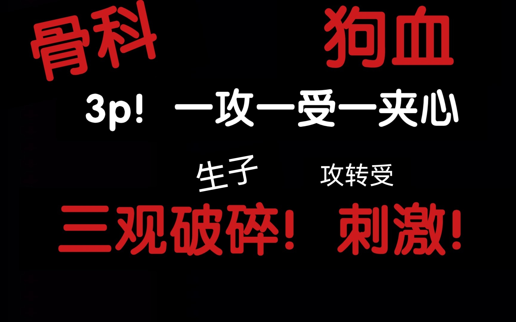 【原耽推文】3p!一攻一受一夹心!!骨科强制爱,疯批天花板!!哔哩哔哩bilibili