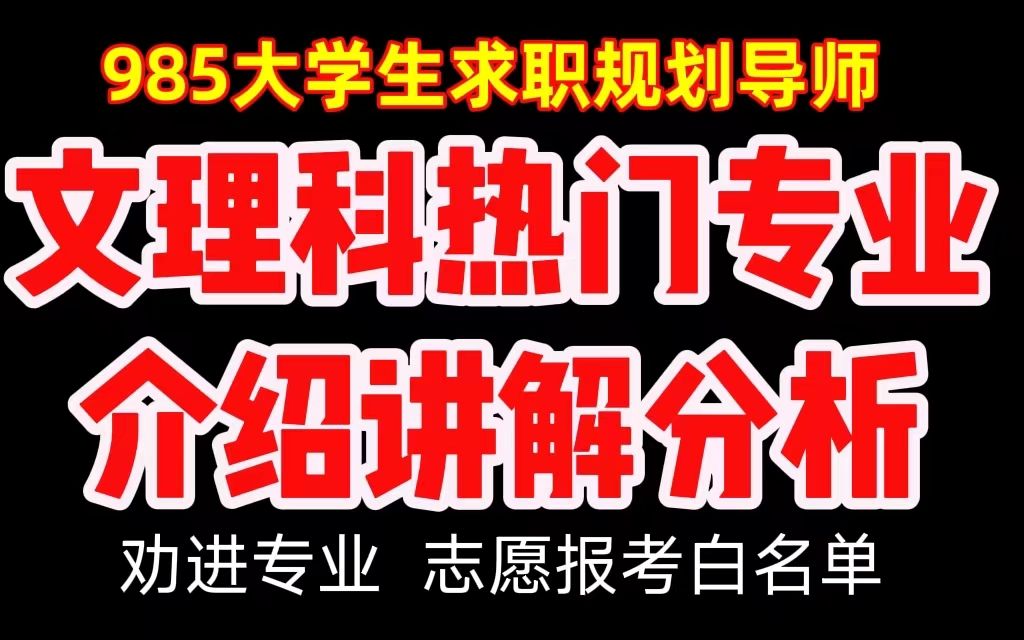 [图]高考志愿填报指南之，主流热门专业讲解分析，高考志愿填报必看，劝进专业，推荐专业