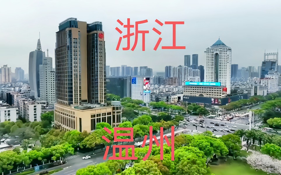 [图]台湾人以为浙江很落后，刚来到温州傻眼了，感叹温州原来这么发达