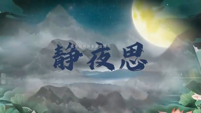 《静夜思》短篇古诗朗诵背景视频 背景音乐 伴奏哔哩哔哩bilibili