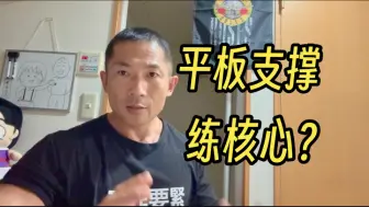 Download Video: 平板支撑练核心？呵呵