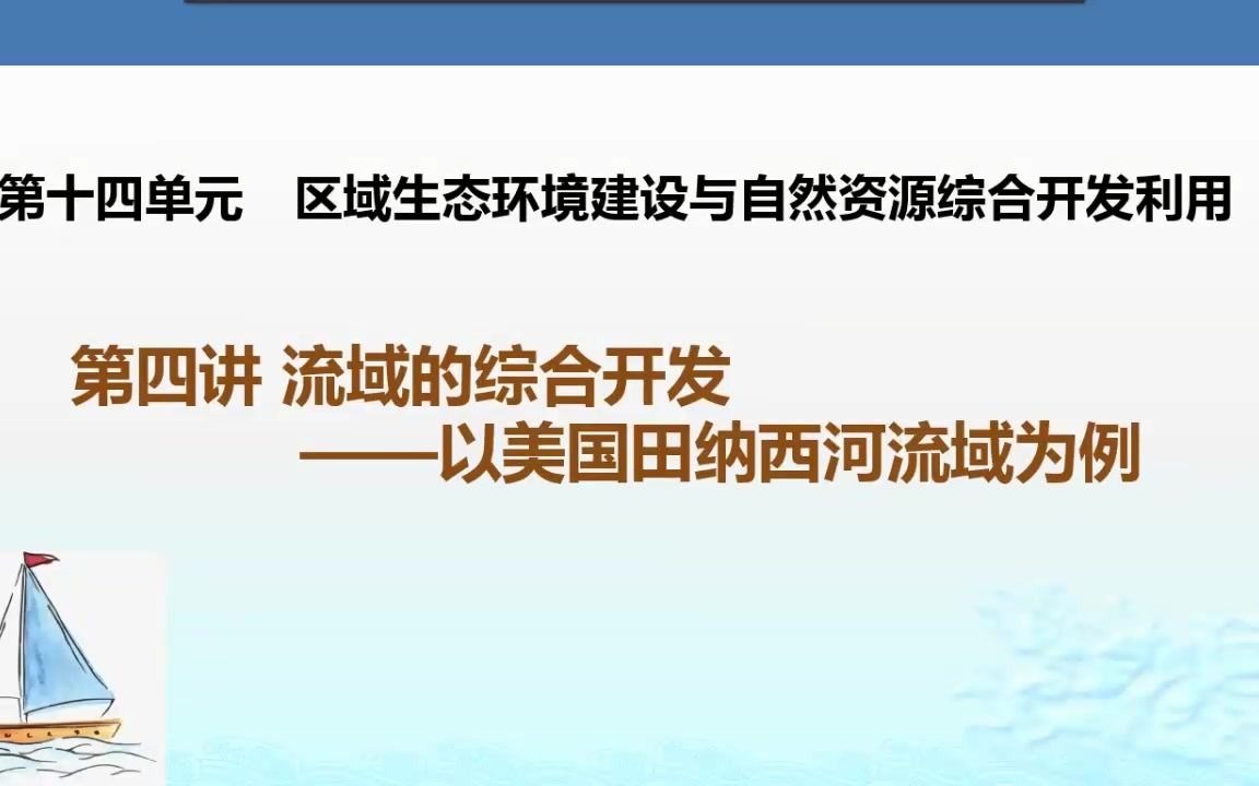 【高考地理】流域的综合开发——以美国田纳西河流域为例哔哩哔哩bilibili