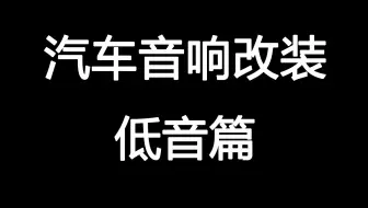 【汽车音响改装】低音篇 为什么要加装低音炮