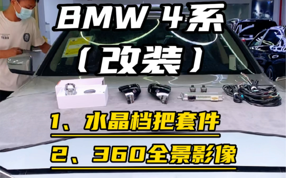 宝马22款4系 改装:水晶挡把套件+原厂360全景影像哔哩哔哩bilibili