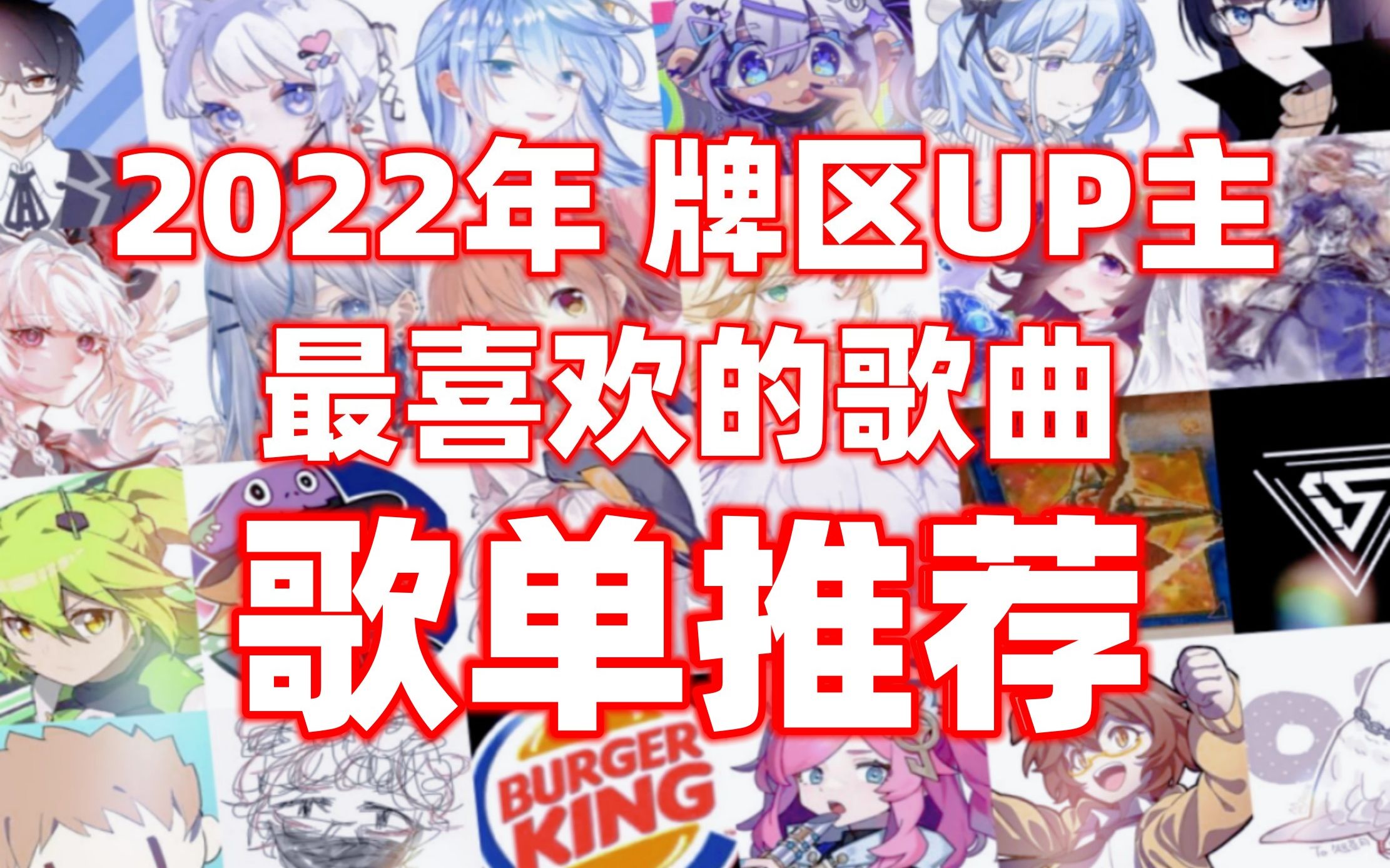 【歌单推荐】2022年牌区UP主们最喜欢的歌曲分享!哔哩哔哩bilibili