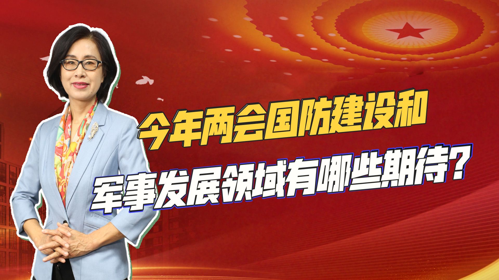 两会开幕,国防建设和军事发展领域引发关注,有哪些期待?哔哩哔哩bilibili