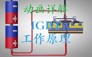 Download Video: 动画详解：IGBT工作原理