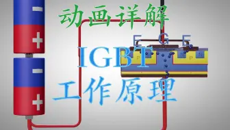 动画详解：IGBT工作原理