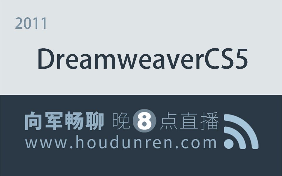 后盾网2011向军DreamweaverCS5视频教程哔哩哔哩bilibili