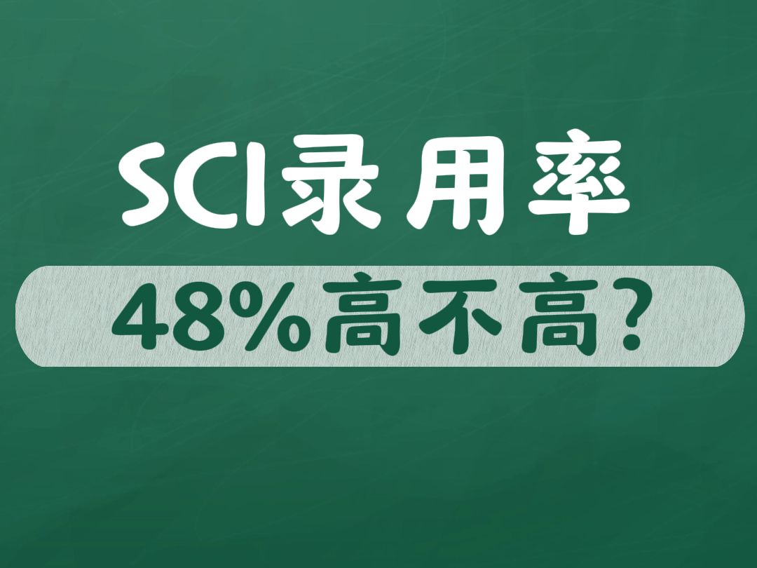 SCI期刊48%的录用率高不高?哔哩哔哩bilibili