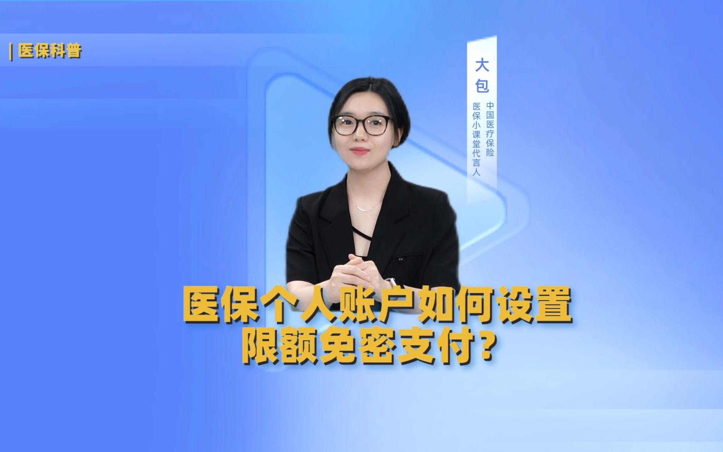 医保个人账户如何设置限额免密支付?哔哩哔哩bilibili